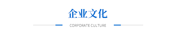 企業(yè)文化