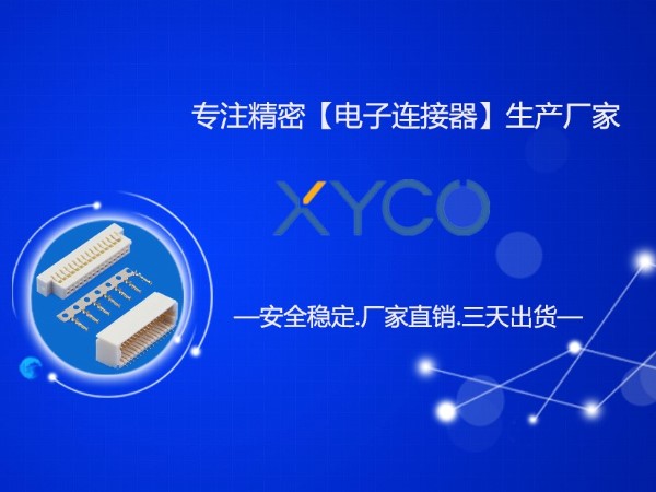 選擇東莞連接器廠家為什么要找有實(shí)力的工廠？「軒業(yè)」