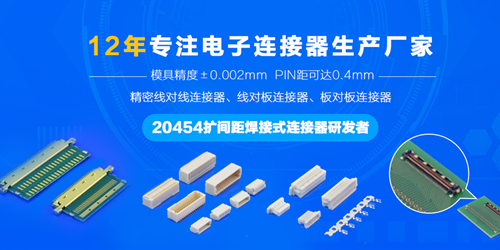 蘇州連接器12年專注實(shí)力工廠