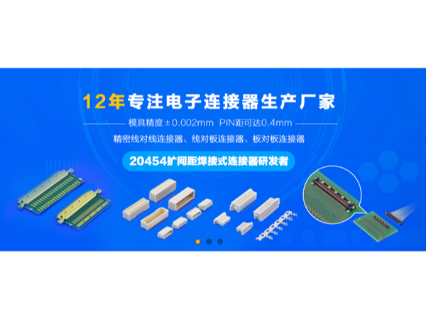 線(xiàn)對(duì)板連接器廠(chǎng)家主攻液晶顯示器市場(chǎng)12年「軒業(yè)」